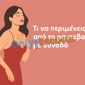 Πώς να κανονίσετε ένα ραντεβού με escort χωρίς άγχος!