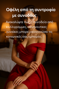 Πώς να αξιολογήσετε μια escort πριν τη συναντήσετε.